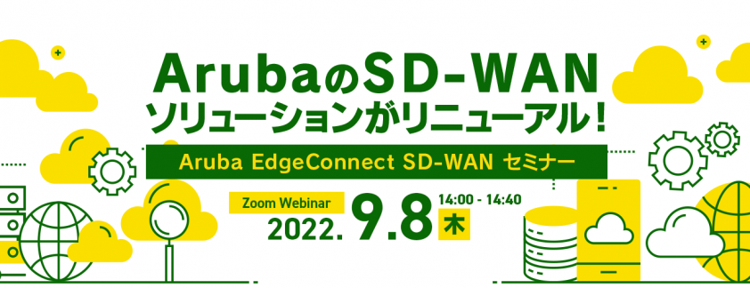 ArubaのSD-WANソリューションがリニューアル！<br />
Aruba EdgeConnect SD-WAN セミナー